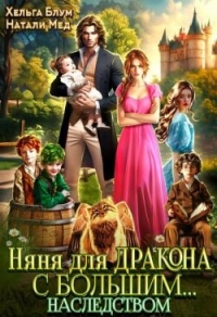 Няня для дракона с большим… наследством (СИ) - Мед Натали